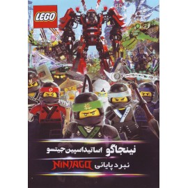 انیمیشن نینجاگو نبرد پایانی