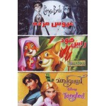 عروس مرده + رابین هود + گیسو کمند