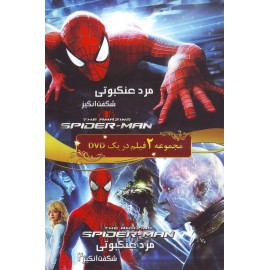 انیمیشن کالکشن مرد عنکبوتی (شگفت انگیز 1/2)