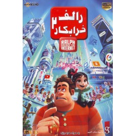 رالف خرابکار 2
