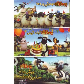 انیمیشن کالکشن بره ناقلا (مهمونی بره ها+تولد تیمی+جهشی برای سرزمین گوسفندها)