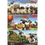 انیمیشن کالکشن بره ناقلا (مهمونی بره ها+تولد تیمی+جهشی برای سرزمین گوسفندها)