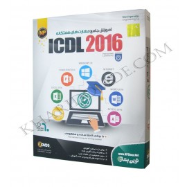 آموزش جامع مهارت های هفتگانه ICDL 2016 - نوین پندار