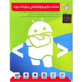 ساخت بازی و اپلیکیشن برای اندروید