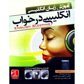 آموزش زبان انگلیسی در خواب