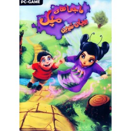 ماجراهای مپل رویای شیرین