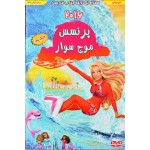 پرنسس موج سوار 2016