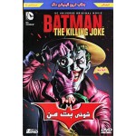 شوخی بت من - The Killing Joke