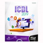 پک آموزش جامع 2019 ICDL نشر نوین پندار