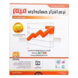 نرم افزار حسابداری میم نسخه پایه نشر نوین پندار