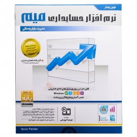 نرم افزار حسابداری میم نسخه پایه نشر نوین پندار