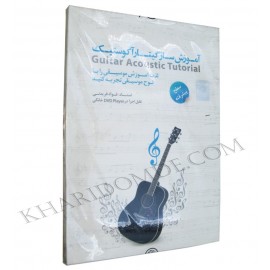 آموزش سطح پیشرفته گیتار آکوستیک - لوح گسترش