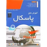 آموزش جامع پاسکال - پارسیان