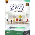 آموزش جامع V.ray with 3DS MAX PART1