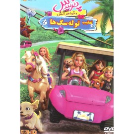 پرنسس و خواهرانش - ماجراجویی بزرگ توله سگ ها