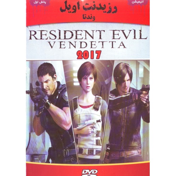 رزیدنت اویل - Resident Evil