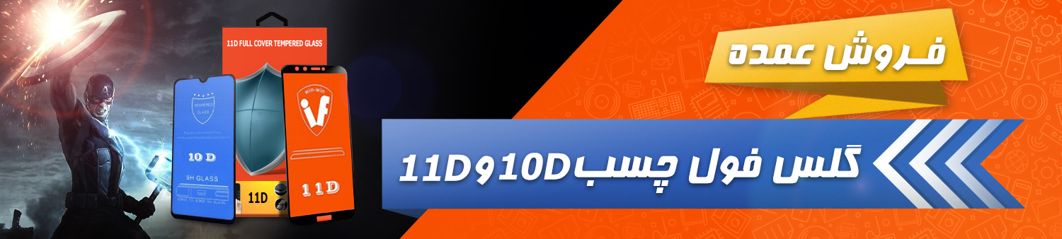 فروش عمده گلس فول چسب 11D و 10D