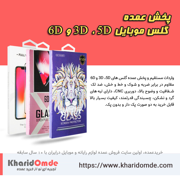 پخش عمده گلس موبایل 3D ، 5D و 6D