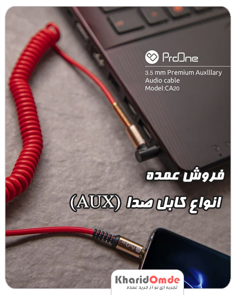 فروش عمده انواع کابل صدا (AUX)