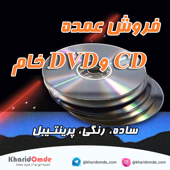 فروش عمده سی دی خام CD, DVD