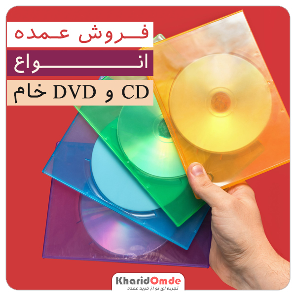 فروش عمده سی دی خام CD, DVD