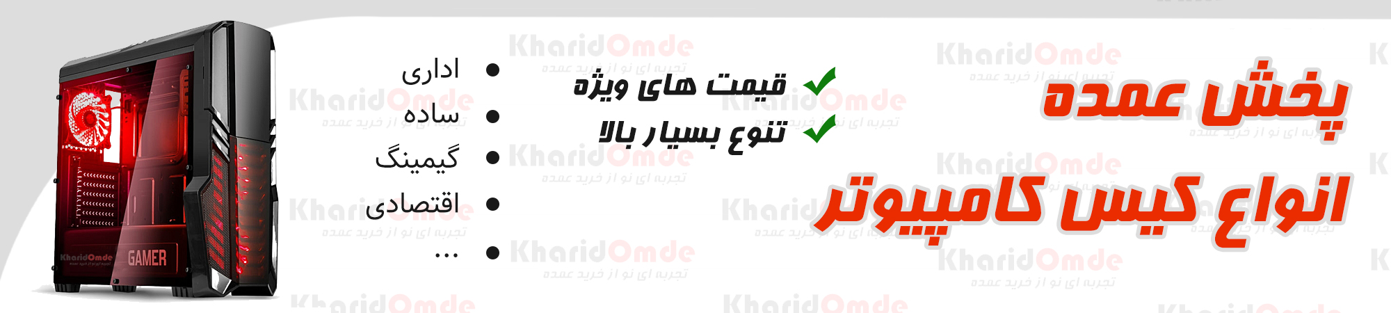 فروش عمده کیس و پاور کامپیوتر