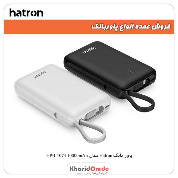 فروش عمده پاور بانک Hatron مدل HPB-1074 10000mAh فروش عمده پاور بانک Hatron مدل HPB-1074 10000mAh