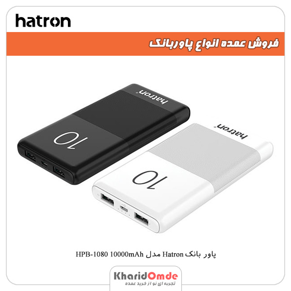 فروش عمده پاور بانک Hatron مدل HPB-1080 10000mAh فروش عمده پاور بانک Hatron مدل HPB-1080 10000mAh