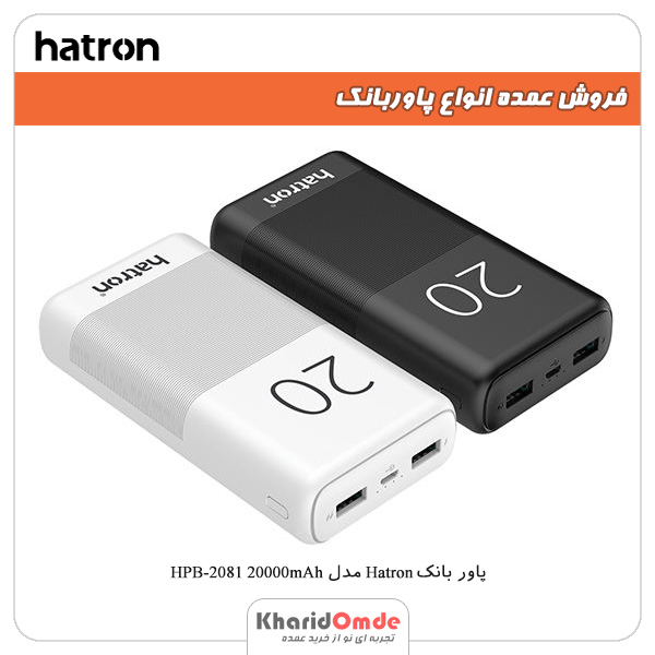 فروش عمده پاور بانک Hatron مدل HPB-2081 20000mAh فروش عمده پاور بانک Hatron مدل HPB-2081 20000mAh