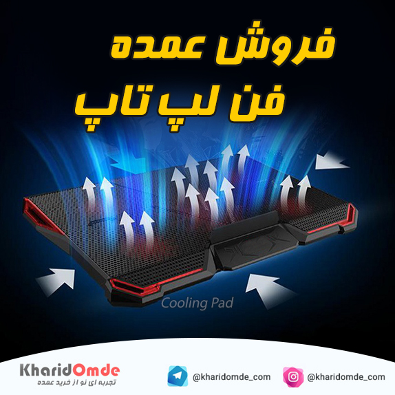 فروش عمده خنک کننده لپ تاپ