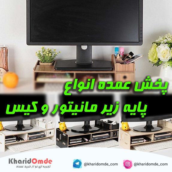 پخش عمده پایه زیر مانیتور