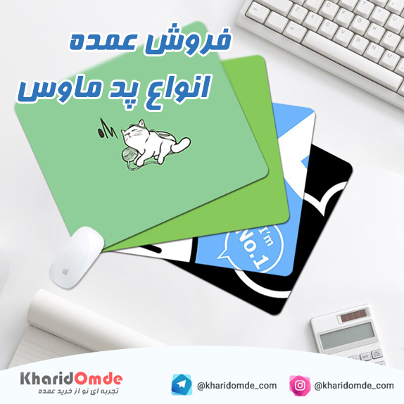 فروش عمده ماوس پد