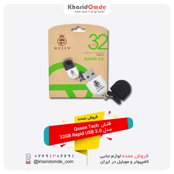 مرکز پخش فلش Queen Tech مدل 32GB Rapid USB 3.0 مرکز پخش فلش Queen Tech مدل 32GB Rapid USB 3.0
