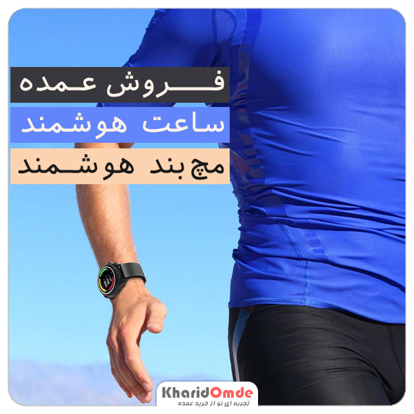 فروش عمده ساعت هوشمند