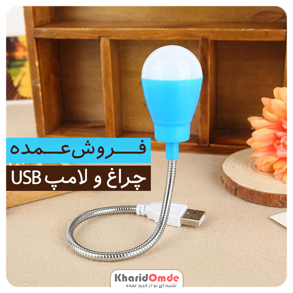 فروش عمده لامپ USB
