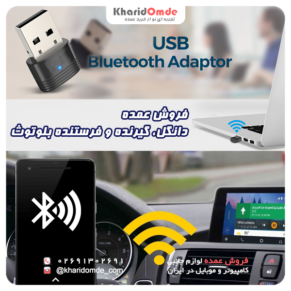 فروش عمده گیرنده فرستنده و دانگل بلوتوثی Bluetooth USB 