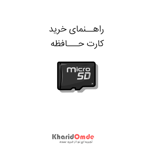 راهنمای خرید کارت حافظه Micro SD برای موبایل و دوربین