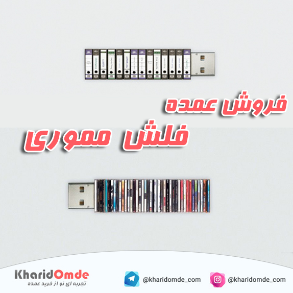 فروش عمده فلش مموری