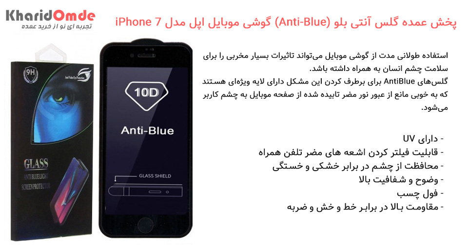 پخش عمده گلس آنتی بلو (Anti-Blue) گوشی موبایل اپل مدل iPhone 7