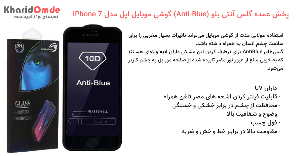 پخش عمده گلس آنتی بلو (Anti-Blue) گوشی موبایل اپل مدل iPhone 7 پخش عمده گلس آنتی بلو (Anti-Blue) گوشی موبایل اپل مدل iPhone 7