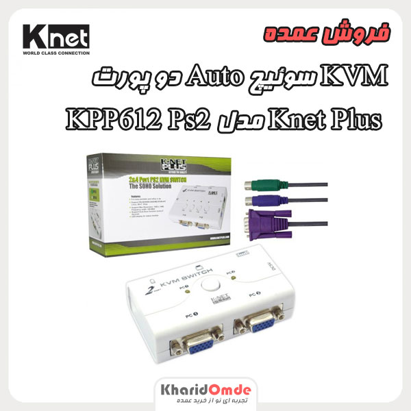 فروش عمده KVM سوئیچ Auto دو پورت Knet plus مدل KPP612 Ps2