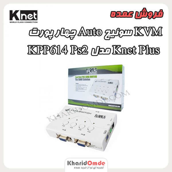 فروش عمده KVM سوئیچ Auto چهار پورت Knet plus مدل KPP614 Ps2، مرکز پخش KVM سوئیچ قیمت پخش عمده و ارسال به سراسر ایران