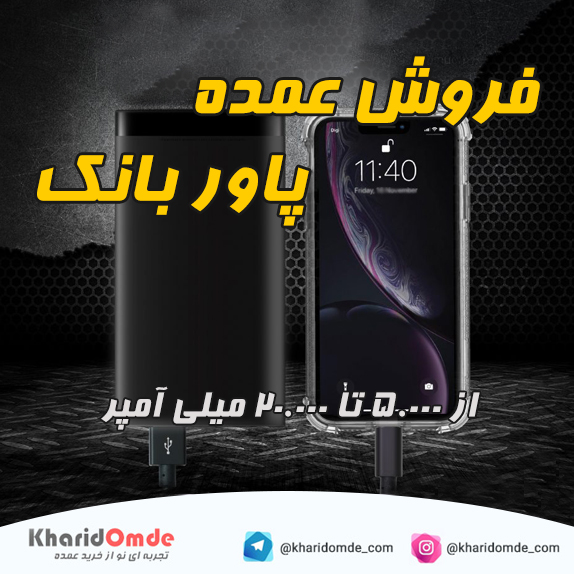 فروش عمده پاور بانک