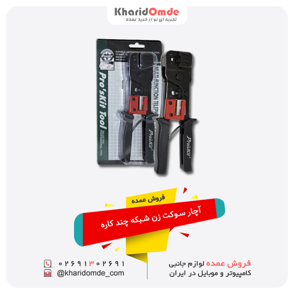 فروش عمده آچار سوکت زن شبکه