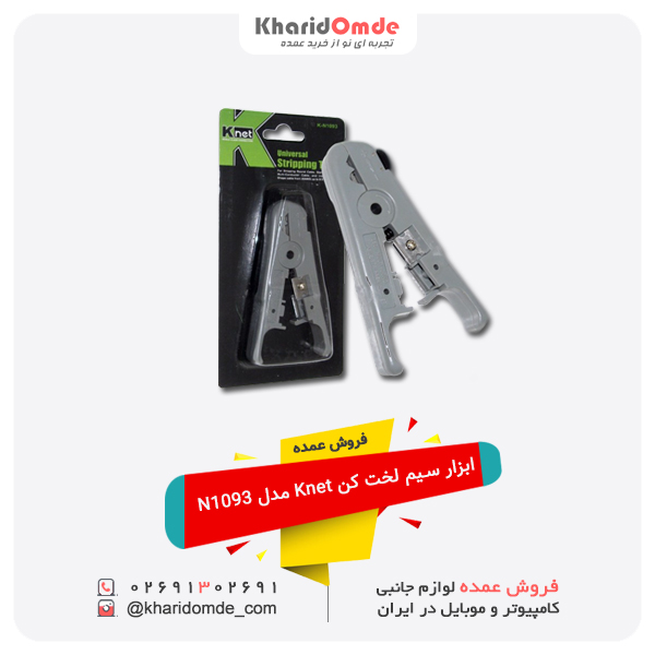 فروش عمده ابزار سیم لخت کن Knet مدل N1093