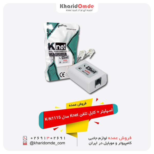 فروش عمده اسپلیتر ADSL به همراه کابل تلفن Knet مدل K-N1115