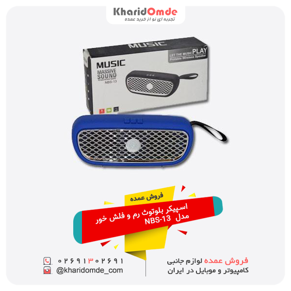 فروش عمده اسپیکر بلوتوث رم و فلش خور مدل NBS-13 فروش عمده اسپیکر بلوتوث رم و فلش خور مدل NBS-13