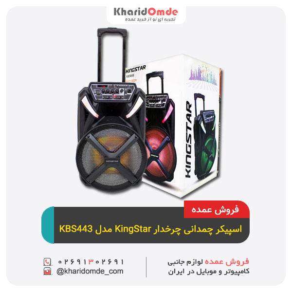 اسپیکر بلوتوثی قابل حمل کینگ استار مدل KBS443 اسپیکر بلوتوثی قابل حمل کینگ استار مدل KBS443