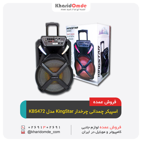 اسپیکر بلوتوثی قابل حمل کینگ استار مدل KBS472 اسپیکر بلوتوثی قابل حمل کینگ استار مدل KBS472