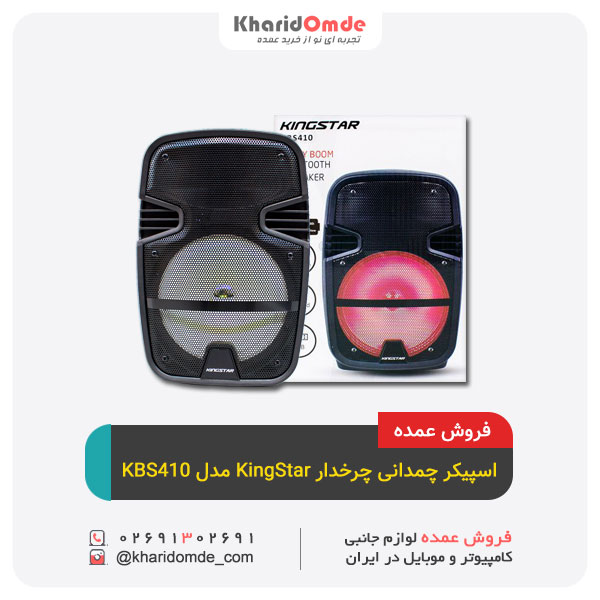 خرید آنلاین اسپیکر چمدانی بلوتوثی KingStar مدل KBS410 خرید آنلاین اسپیکر چمدانی بلوتوثی KingStar مدل KBS410